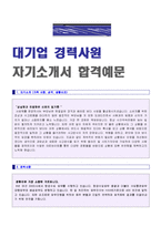 (경력자기소개서 + 이력서양식) 대기업 경력사원 자기소개서 합격예문 [대기업 경력직 자소서/경력직자기소개서 실전샘플/취업이력서/자소서양식]-3