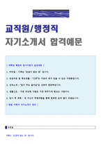 (2023년 교직원 자기소개서 + 이력서양식) 대학교(행정직/교직원) 자기소개서 [대학교 사무직/행정직 자소서 자기소개서/교직원자기소개서]-1