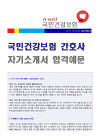 ★ 2022년 국민건강보험공단 (간호사 6급) 자기소개서 합격예문 [국민건강보험공단 자기소개서 자소서/국민건강보험 자기소개서/첨삭항목]-1