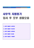 ★ 2023년 사무직 자기소개서 지원동기 및 입사 후 포부 모음집 + 이력서양식 [경영지원/재무회계/기획직/인사총무 지원동기 및 입사 포부]-1