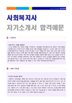 (사회복지사 자기소개서 + 이력서양식) 사회복지사 자기소개서 합격예문 [복지관 사회복지사자소서 합격자소서/취업자료]-3