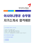 ★ 2020년 아시아나항공 승무원 자기소개서 합격자 샘플 [아시아나항공자기소개서/승무원자소서/승무원자기소개서 아시아나항공자소서/첨삭항목]-1