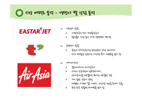 제주항공 jejuair 마케팅전략분석과 경영분석및 제주항공 성공요인분석(경쟁사와 비교분석-진에어,에어부산,이스타항공,에어아시아)-19