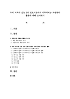 우리 지역에 있는 3차 진료기관에서 이루어지는 자원봉사 활동에 대해 조사하기-1