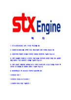 [STX엔진-최신공채합격자기소개서]STX엔진자소서,STX엔진자기소개서,STX자소서,엔진합격자기소개서,합격자소서-2