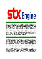 [STX엔진-최신공채합격자기소개서]STX엔진자소서,STX엔진자기소개서,STX자소서,엔진합격자기소개서,합격자소서-3