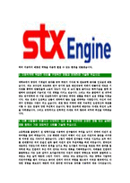 [STX엔진-최신공채합격자기소개서]STX엔진자소서,STX엔진자기소개서,STX자소서,엔진합격자기소개서,합격자소서-4