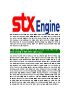 [STX엔진-최신공채합격자기소개서]STX엔진자소서,STX엔진자기소개서,STX자소서,엔진합격자기소개서,합격자소서-5