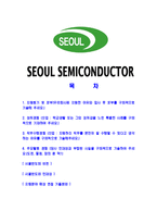 [서울반도체-최신공채합격자기소개서]서울반도체자소서,서울반도체자기소개서,반도체자소서,서울합격자기소개서-2