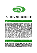 [서울반도체-최신공채합격자기소개서]서울반도체자소서,서울반도체자기소개서,반도체자소서,서울합격자기소개서-3