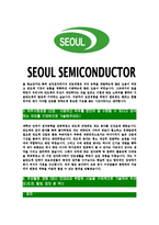 [서울반도체-최신공채합격자기소개서]서울반도체자소서,서울반도체자기소개서,반도체자소서,서울합격자기소개서-4