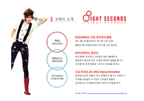 [SPA사례] 제일모직 브랜드전략, 에잇세컨즈 분석, 패션의류, 패션마케팅, 브랜드마케팅, SPA 성공사례, 에잇세컨즈 성공전략 분석-8