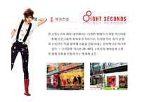 [SPA사례] 제일모직 브랜드전략, 에잇세컨즈 분석, 패션의류, 패션마케팅, 브랜드마케팅, SPA 성공사례, 에잇세컨즈 성공전략 분석-12