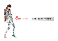 [SPA사례] 제일모직 브랜드전략, 에잇세컨즈 분석, 패션의류, 패션마케팅, 브랜드마케팅, SPA 성공사례, 에잇세컨즈 성공전략 분석-15