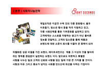 [SPA사례] 제일모직 브랜드전략, 에잇세컨즈 분석, 패션의류, 패션마케팅, 브랜드마케팅, SPA 성공사례, 에잇세컨즈 성공전략 분석-20