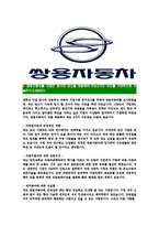 [쌍용자동차-최신공채합격자기소개서]쌍용자동차자소서,쌍용자동차자기소개서,쌍용자소서,자동차합격자기소개서,쌍용-3