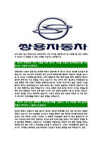 [쌍용자동차-최신공채합격자기소개서]쌍용자동차자소서,쌍용자동차자기소개서,쌍용자소서,자동차합격자기소개서,쌍용-4