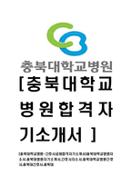 [충북대학교병원-간호사공채합격자기소개서]충북대학교병원자소서,충북대병원자기소개서,간호사자소서,충북대학교병원간호사,충북대간호사,충북대-1