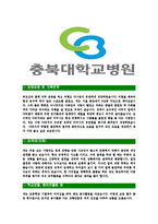 [충북대학교병원-간호사공채합격자기소개서]충북대학교병원자소서,충북대병원자기소개서,간호사자소서,충북대학교병원간호사,충북대간호사,충북대-3