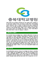 [충북대학교병원-간호사공채합격자기소개서]충북대학교병원자소서,충북대병원자기소개서,간호사자소서,충북대학교병원간호사,충북대간호사,충북대-4