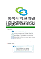 [충북대학교병원-간호사공채합격자기소개서]충북대학교병원자소서,충북대병원자기소개서,간호사자소서,충북대학교병원간호사,충북대간호사,충북대-5