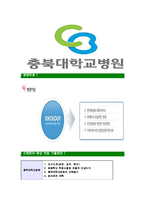 [충북대학교병원-간호사공채합격자기소개서]충북대학교병원자소서,충북대병원자기소개서,간호사자소서,충북대학교병원간호사,충북대간호사,충북대-6