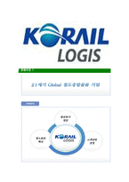 [코레일로지스-최신공채합격자기소개서]코레일로지스자소서,자기소개서,코레일로지스자소서,코레일합격자기소개서,로지스합격자소서,LOGIS-6