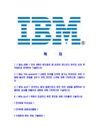 [한국IBM-최신공채합격자기소개서]IBM자소서,한국IBM자기소개서,한국IBM자소서,IBM합격자기소개서,IBM-2