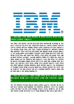 [한국IBM-최신공채합격자기소개서]IBM자소서,한국IBM자기소개서,한국IBM자소서,IBM합격자기소개서,IBM-3