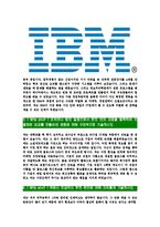 [한국IBM-최신공채합격자기소개서]IBM자소서,한국IBM자기소개서,한국IBM자소서,IBM합격자기소개서,IBM-4