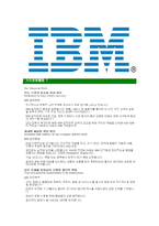 [한국IBM-최신공채합격자기소개서]IBM자소서,한국IBM자기소개서,한국IBM자소서,IBM합격자기소개서,IBM-6