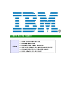 [한국IBM-최신공채합격자기소개서]IBM자소서,한국IBM자기소개서,한국IBM자소서,IBM합격자기소개서,IBM-7