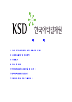 [한국예탁결제원-최신공채합격자기소개서]한국예탁결제원자소서,한국예탁결제원자기소개서,예탁결제원자소서,한국결제원합격자기소개서,예탁결제원-2