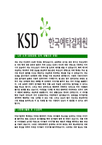 [한국예탁결제원-최신공채합격자기소개서]한국예탁결제원자소서,한국예탁결제원자기소개서,예탁결제원자소서,한국결제원합격자기소개서,예탁결제원-3