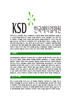 [한국예탁결제원-최신공채합격자기소개서]한국예탁결제원자소서,한국예탁결제원자기소개서,예탁결제원자소서,한국결제원합격자기소개서,예탁결제원-4