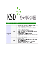 [한국예탁결제원-최신공채합격자기소개서]한국예탁결제원자소서,한국예탁결제원자기소개서,예탁결제원자소서,한국결제원합격자기소개서,예탁결제원-7