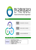 [한국환경공단-최신공채합격자기소개서]한국환경공단자소서,자기소개서,한국환경공단자소서,환경공단합격자기소개서-6