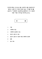 인간과사회A) 2013년 9월 1일부터 9월 30일까지의 일간지 신문기사 가운데 관심 있는 기사를 하나를 고른 후, “사회학적 상상력”을 발휘-1