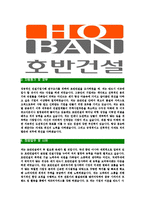 [호반건설-최신공채합격자기소개서]호반건설자소서,호반건설자기소개서,호반자소서,건설합격자기소개서,합격자소서-4