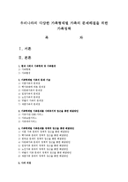 우리나라의 다양한 가족형태별 가족의 문제해결을 위한 가족정책-1