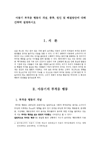 아동기 부적응 행동의 개념, 종류, 원인 및 해결방안에 대해 간략히 설명하시오-1