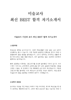 미술교사 기간제 교사 최신 BEST 합격 자기소개서!!!!-1