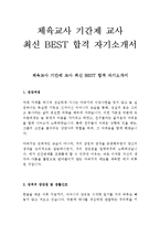 체육교사 기간제 교사 최신 BEST 합격 자기소개서!!!!-1