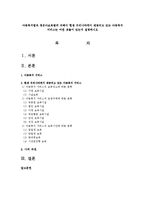 아동복지법과 영유아보육법에 의해서 현재 우리나라에서 제공되고 있는 아동복지 서비스는 어떤 것들이 있는지 설명하시오-1