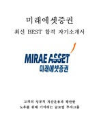 미래에셋증권 최신 BEST 합격 자기소개서!!!!-1