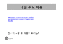 애플 APPLE 기업 경영분석및 문제점분석과 경영 해결책 제안-3