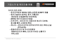 [운영관리, 기업분석]한국타이어 투자현황, 사업분석, 기업분석, SWOT분석, 재무분석, 차트분석-13