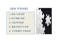 대표적인 현대 무역이론-2