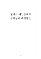 [현대자동차 파업문제] 현대차 파업문제(노조문제)의 심각성과 해결방안 보고서-1