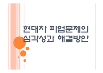 [현대자동차 파업문제] 현대차 파업문제(노조문제)의 심각성과 해결방안 PPT자료-1